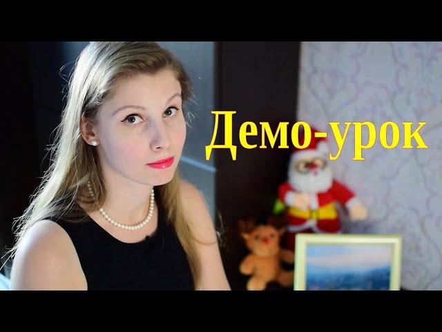 Демо-урок. Как провести его правильно