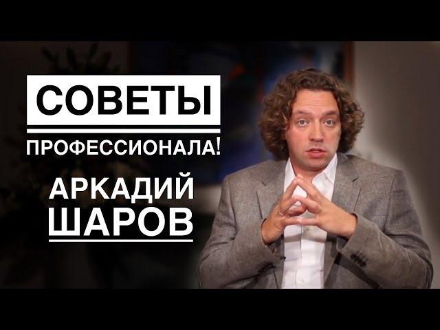 Аркадий Шаров  Приглашения, Встречи, События