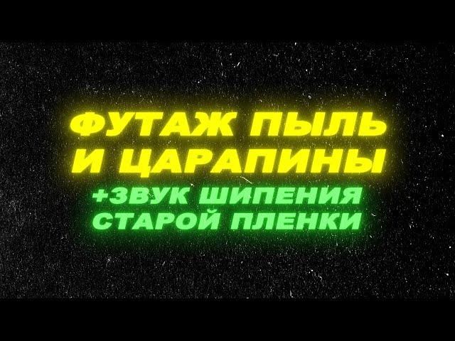 Футаж пыль и царапины на старой пленке. Звук шипения пленки