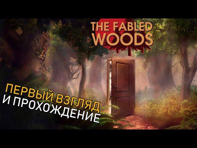 Первый взгляд и прохождение - The Fabled Woods