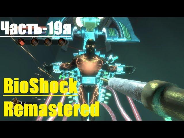 BioShock Remastered Прохождение Часть-19Босс: Фрэнк Фонтейн(Хорошая концовка)