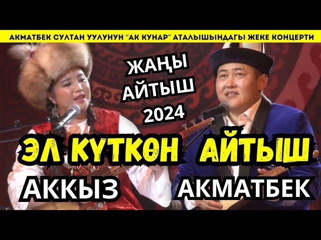 ЖАҢЫ АЙТЫШ 2024!АКМАТБЕК & АККЫЗ