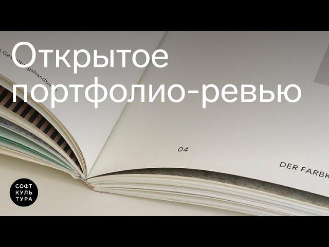 Портфолио-ревью 2023