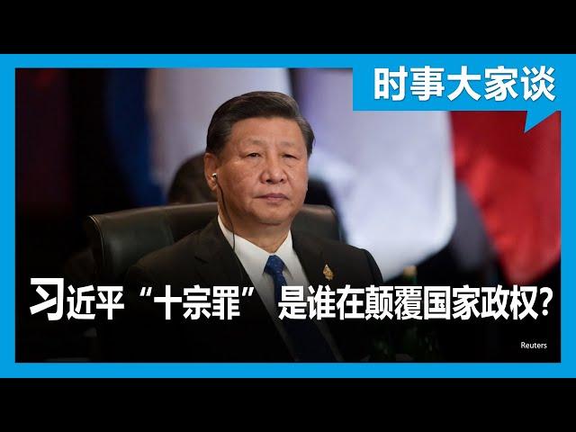 时事大家谈: 习近平“十宗罪” 颠覆国家政权的究竟是谁？