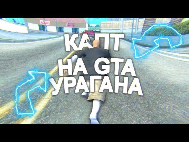 КАПТ НА СБОРКЕ УРАГАНА ХОКАГЕ!