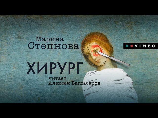 МАРИНА СТЕПНОВА «ХИРУРГ» | #аудиокнига  Фрагмент (1 час). Читает Алексей Багдасаров