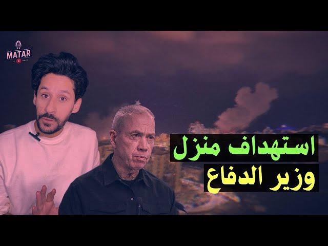 عاجل: استهداف منزل وزير الدفاع الاسرا ئيلي "يواف غالانت" في إلياكيم #حيفا !!