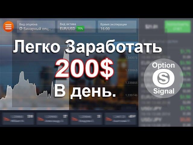 Легко зарабатываем 200$ в день на бинарных опционах..