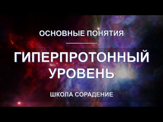 Гиперпротонный уровень. Основные понятия. Школа Сорадение.