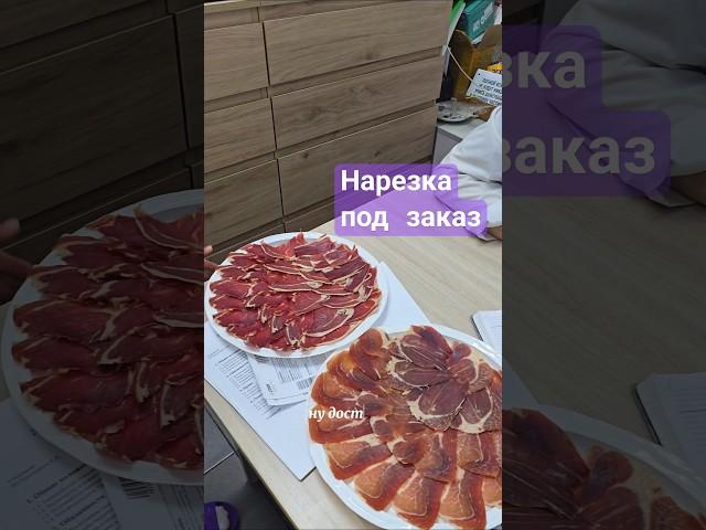 Новинка для Новосибирска #хамон #производство #деликатес #доставка #вкусно #гурман #мясо