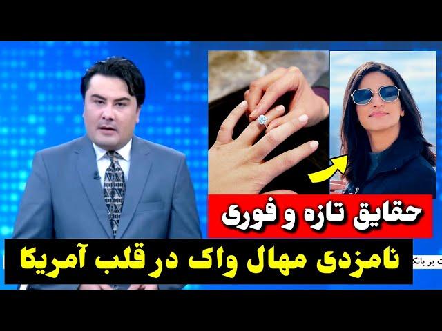 حقایق نامزدی مهال واک کارمند کابل فنس در قلب امریکا / Kabul Fans Mahal Wak