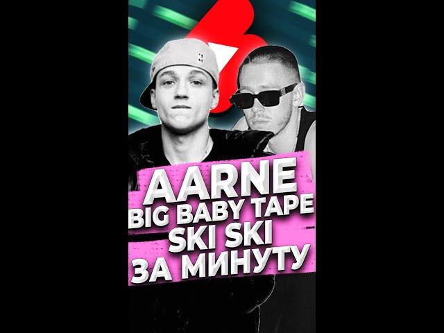 Как сделать бит Aarne Big Baby Tape Ski Ski в FL Studio #Shorts