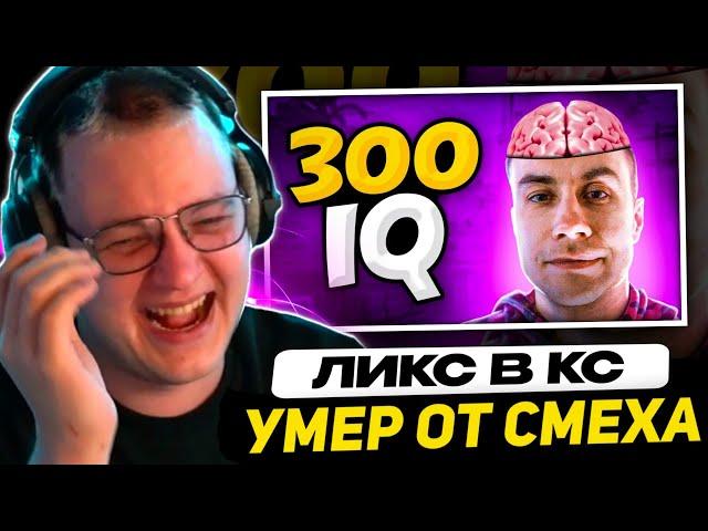 ПЯТЁРКА СМЕЁТСЯ ДО СЛЁЗ - ГЕНИАЛЬНЫЕ МУВЫ ЛИКСА В CS:GO