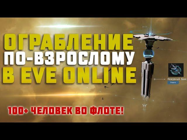 EVE Online. ОГРАБЛЕНИЕ РЕЗЕРВНОГО БАНКА ПАБЛИК ФЛОТОМ. Сможем украсть?