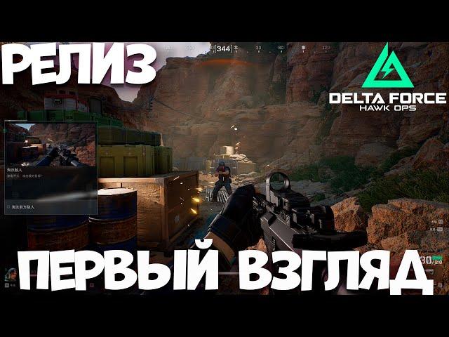 Релиз Delta Force: Hawk Ops - первый взгляд