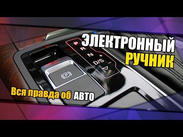 Электронный ручник. Вся правда об авто №4