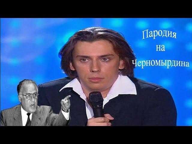 Максим Галкин - Пародия на Черномырдина