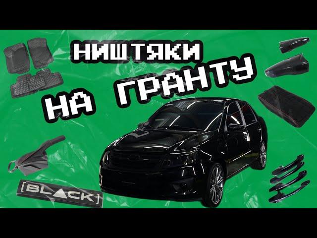 Ништяки на LADA GRANTA