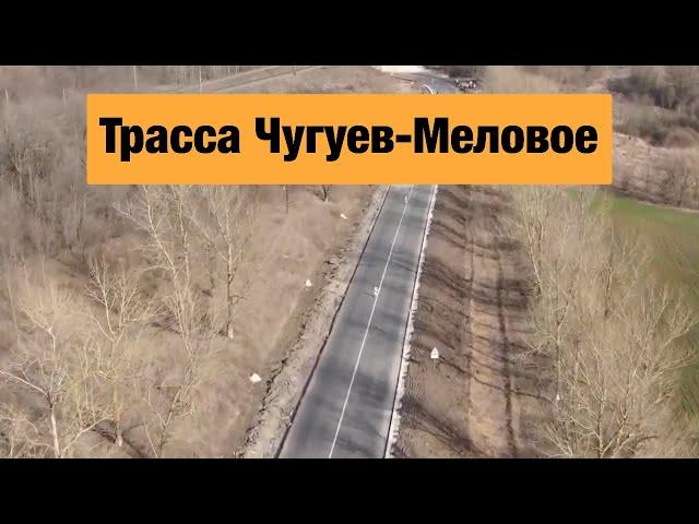 Трасса Чугуев-Меловое Н-26. Ремонт дорог в Украине 2020.