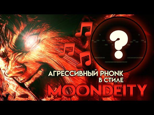 КАК СДЕЛАТЬ АГРЕССИВНЫЙ ФОНК В СТИЛЕ MOONDEITY | AGGRESSIVE PHONK В СТИЛЕ МУНДЕЙТИ