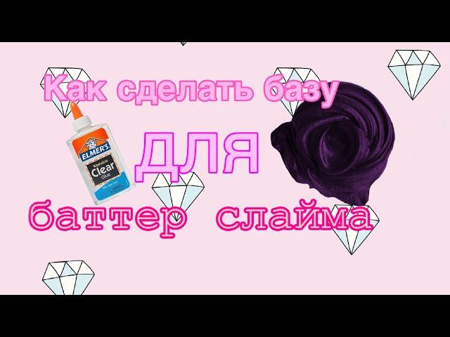Как сделать БАЗУ для БАТТЕР слайма