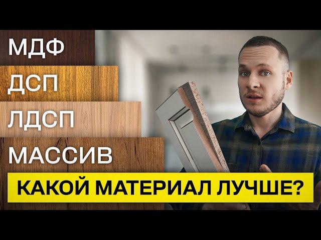 Лучший материал для мебели / Мебель из ДВП, ДСП, ЛДСП и МДФ