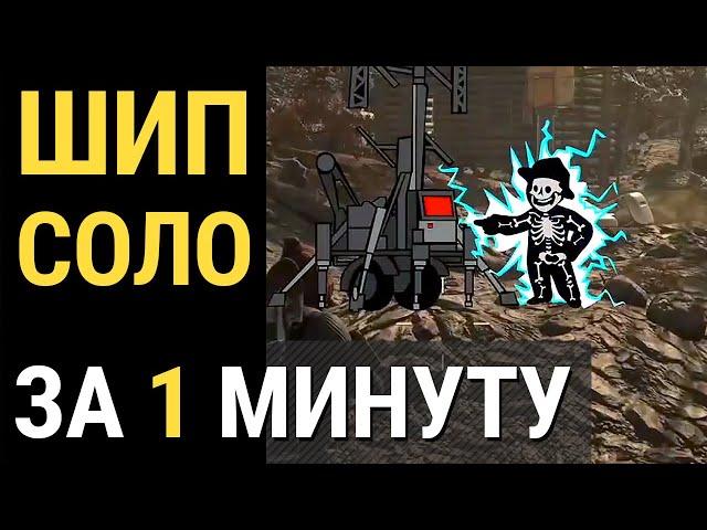 Fallout 76 :: ШИПСКВОТЧ САМОЗВАНЕЦ - Соло за минуту