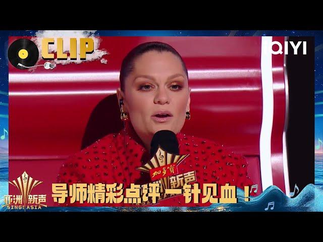 CLIP: Jessie J pointed out the players' problems | Sing!Asia | iQIYI SuperShow