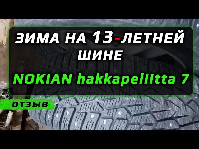 13-летняя NOKIAN Hakkapeliitta 7 - отзыв о зимних шинах