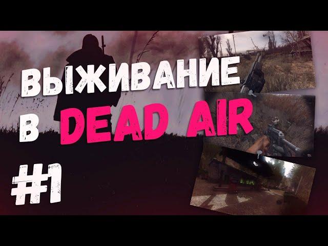 Dead Air: Rebalance - Первый заход #1