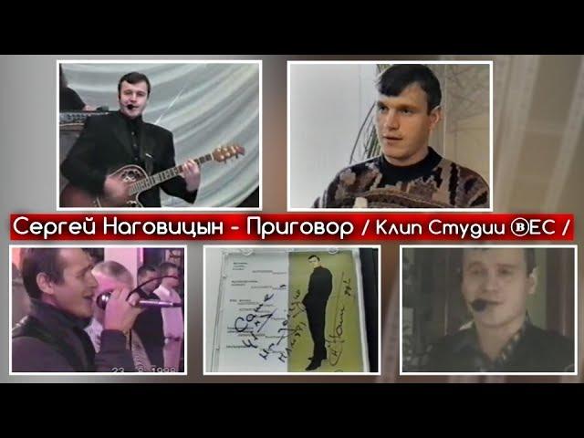 Сергей Наговицын - Приговор / Клип Студии вЕС 2018