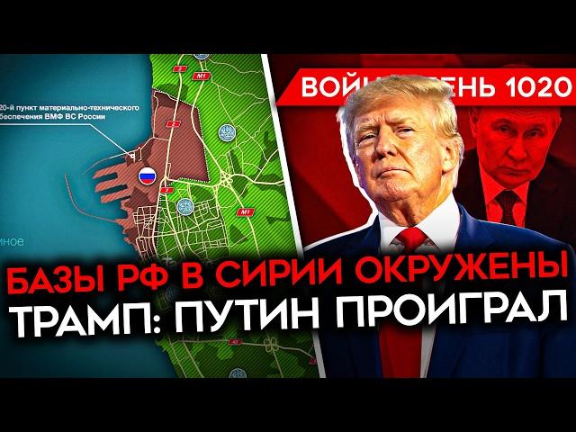 ДЕНЬ 1020. ТРАМП УНИЗИЛ ПУТИНА/ АСАД В МОСКВЕ ИЛИ МОГИЛЕ/ СОЛДАТ РАССКАЗАЛ, ЧТО В ШТУРМАХ ГИБНЕТ 90%