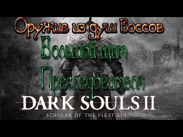 Dark souls 2 Оружие из душ боссов [Большой щит Преследователя]