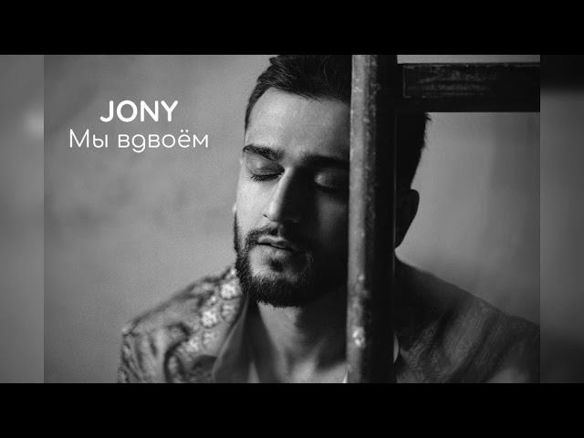 Jony - Мы вдвоём (cover)