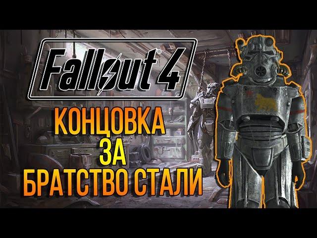 Fallout 4 Концовка за Братство Стали / Brotherhood of Steel Ending