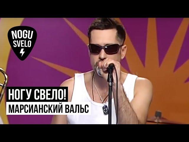 Ногу Свело! - Марсианский вальс