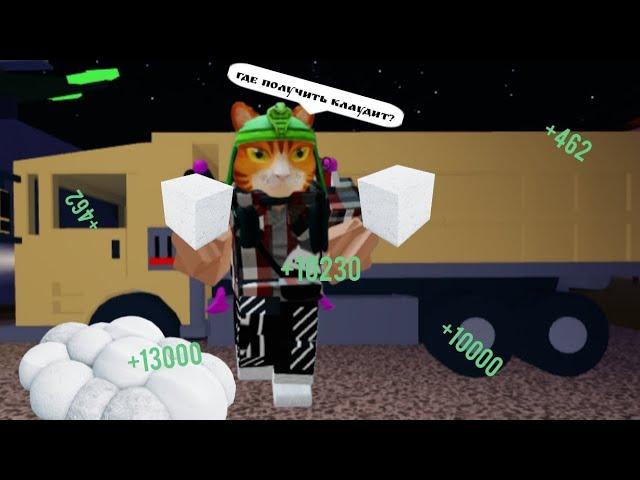 как получить клаудит и сколько он стоит?(Refinery Caves Roblox)