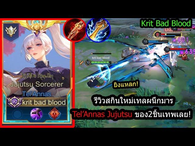 [ROV] รีวิวสกินใหม่เทล! Tel Jujutsu เซ็ทเก่งไว..เลทเกมไม่หนาจริง3นัดแตก! (Rank)