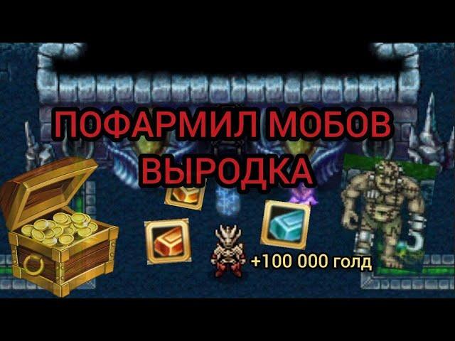 1 Час фарма мобов выродка/Стоит ли фармить? Warspear Online