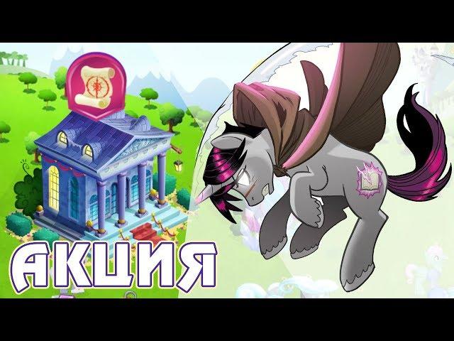 Ночь в Музее в игре Май Литл Пони (My Little Pony)