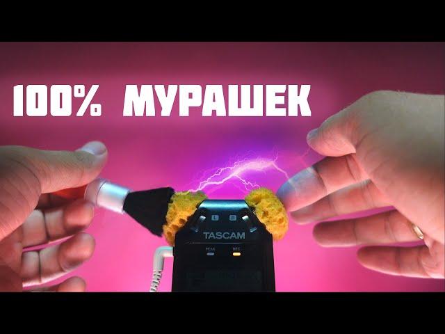 АСМР ДЛЯ УСТОЙЧИВЫХ К МУРАШКАМ!