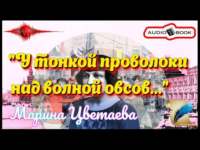 «У тонкой проволоки над волной овсов…» [Марина Цветаева] #Стихи #Поэма #Проза