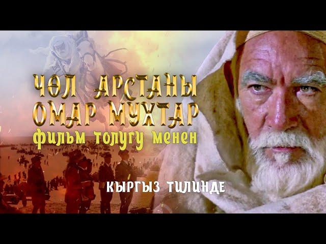 Омар Мухтар-Чөл арстаны (кыргызча дубляж)