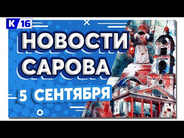 Новости Сарова 05.09.2024