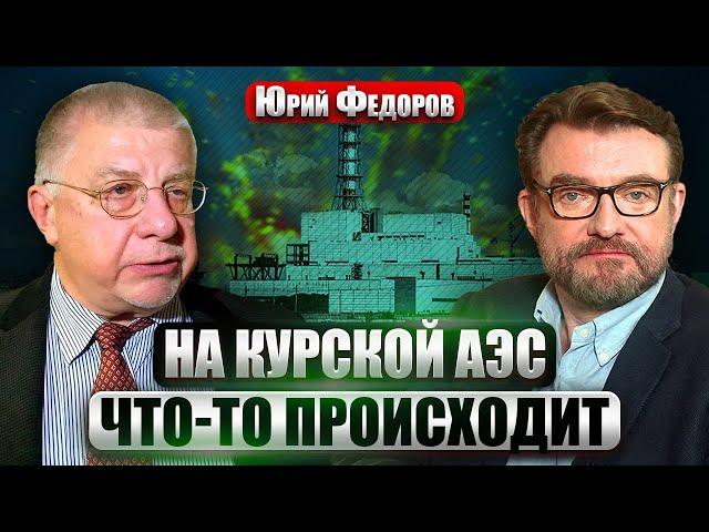 ФЕДОРОВ. Взрывы на КУРСКОЙ АЭС! Путин вышел в эфир. Украина заявила о ЯДЕРНОЙ ПРОВОКАЦИИ