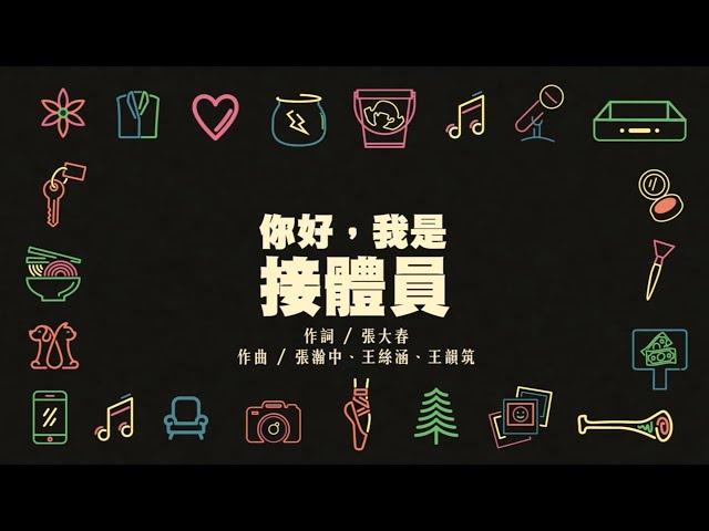 《你好，我是接體員》主題曲 〈你好，我是你的...〉