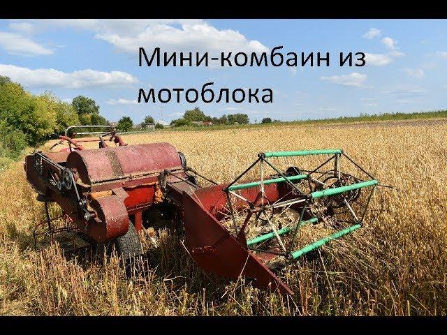 МИНИ-КОМБАЙН ИЗ МОТОБЛОКА