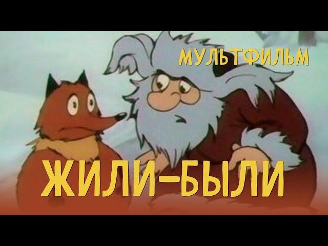 Жили-были (1994) Мультфильм Николай Титов