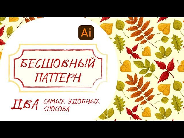 Создание бесшовного паттерна в Adobe Illustrator. Два самых удобных способа.