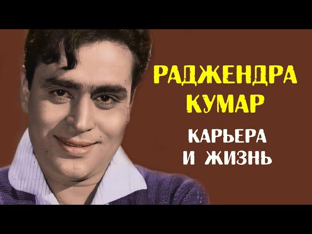 Раджендра Кумар: карьера, жизнь и дружба с Раджем Капуром